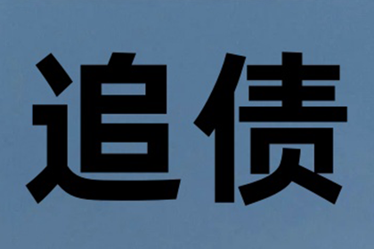 顺利追回300万企业应收账款